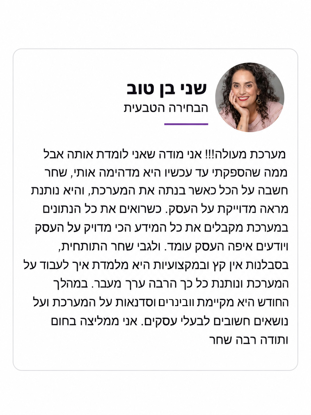 המלצה של שני בן טוב על עסק בפלוס