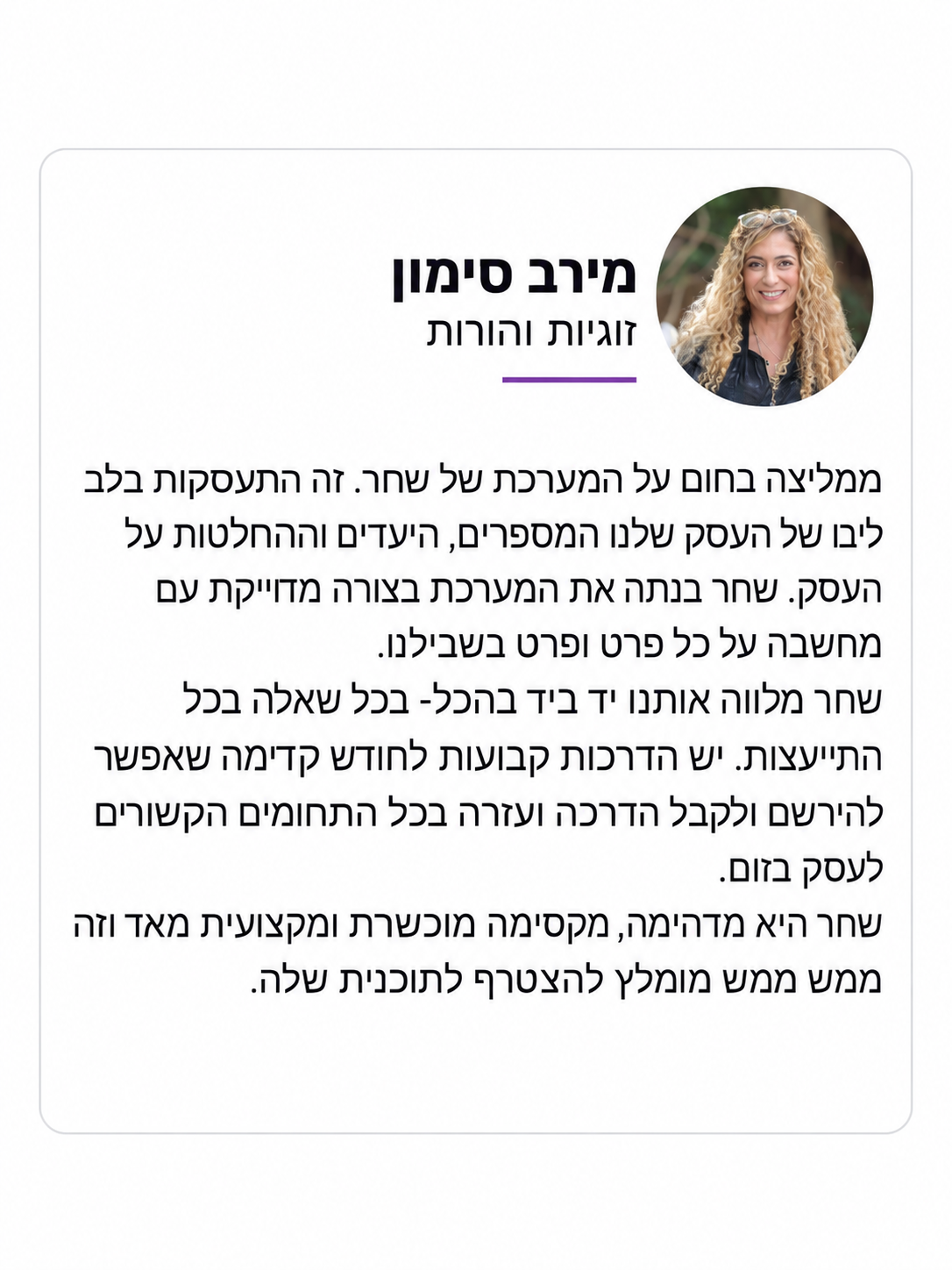 המלצה של מירב סימון על עסק בפלוס