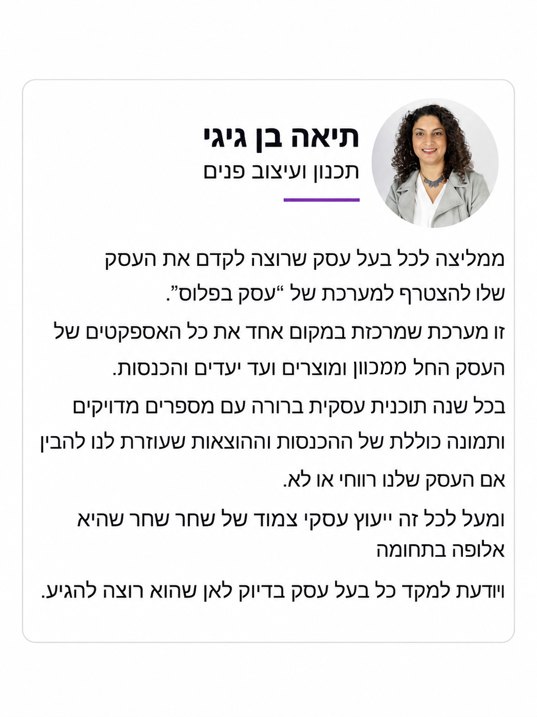 המלצה של תיאה בן גיגי על עסק בפלוס