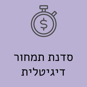 סדנת תמחור דיגיטלית