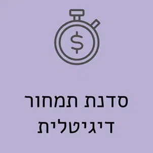 סדנת תמחור דיגיטלית
